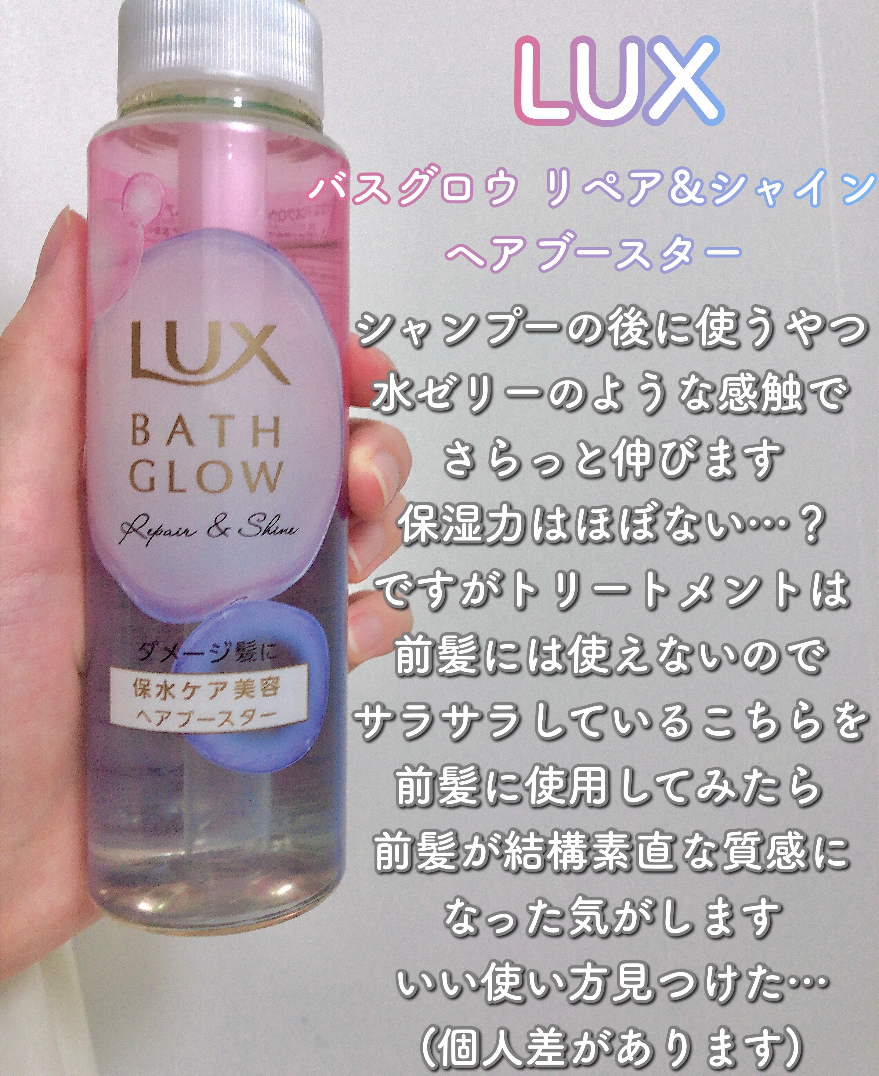 ラックス バスグロウ リペア＆シャイン ヘアブースター/LUX/洗い流すヘアトリートメントを使ったクチコミ（3枚目）