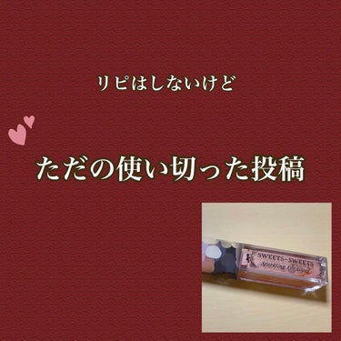 スパークリングアイグロス/スウィーツ スウィーツ/リキッドアイシャドウを使ったクチコミ（1枚目）