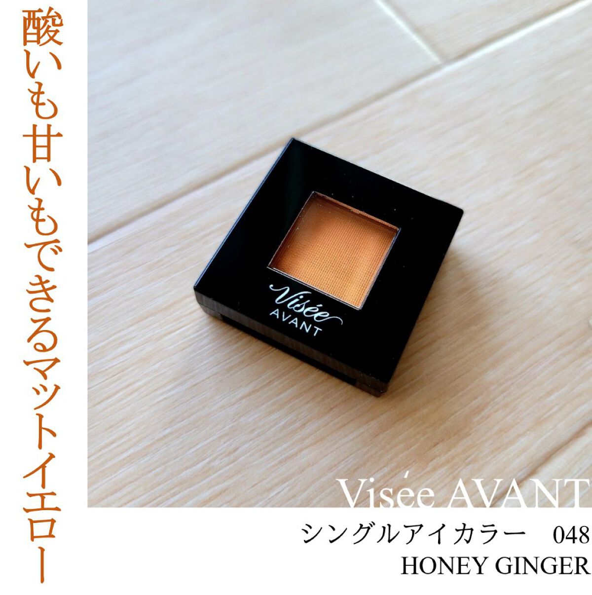 ヴィセ アヴァン シングルアイカラー 048 HONEY GINGER/Visée/単色アイシャドウを使ったクチコミ（1枚目）