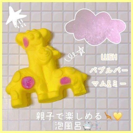 マム&ミー/ラッシュ/入浴剤を使ったクチコミ(1枚目)