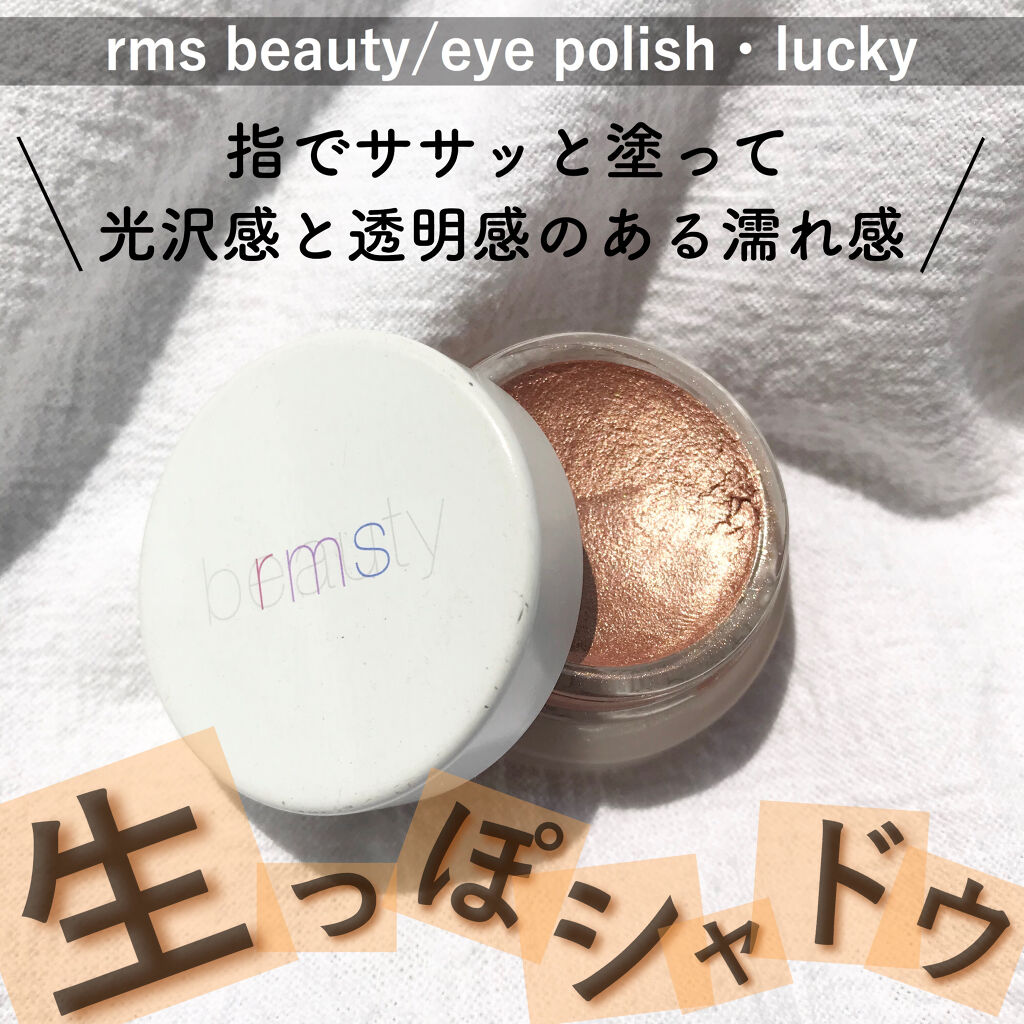 アイポリッシュ/rms beauty/ジェル・クリームアイシャドウを使ったクチコミ（1枚目）