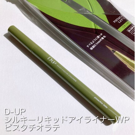シルキーリキッドアイライナーWP/D-UP/リキッドアイライナーを使ったクチコミ(3枚目)