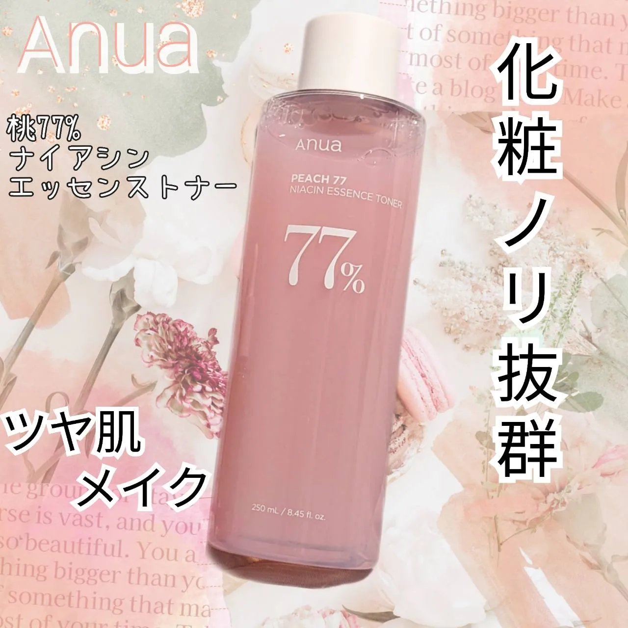 桃77％ナイアシンエッセンストナー 250ml/Anua/化粧水を使ったクチコミ（1枚目）