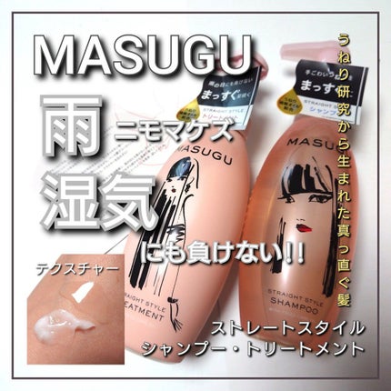 MASUGU シャンプー/トリートメント/STYLEE/市販シャンプーを使ったクチコミ(1枚目)