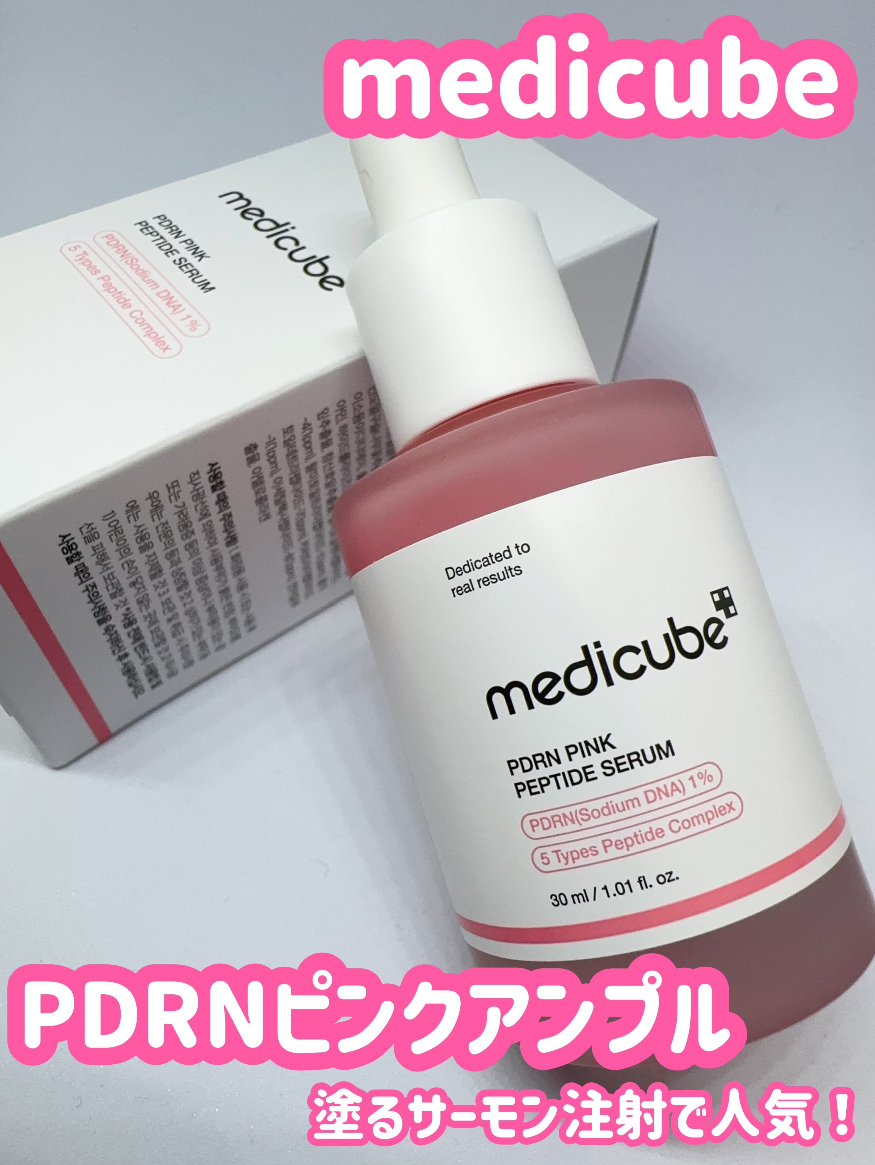 #PR

メディキューブ様より
PDRNピンクアンプル　
をいただきました！
保湿力も鎮静効果も高め
塗るサーモン注射で人気！美容液の中にPDRN成分が10,000ppm配合されています💗

アロエ・アセロラ系の香りがして好き💗
しっか