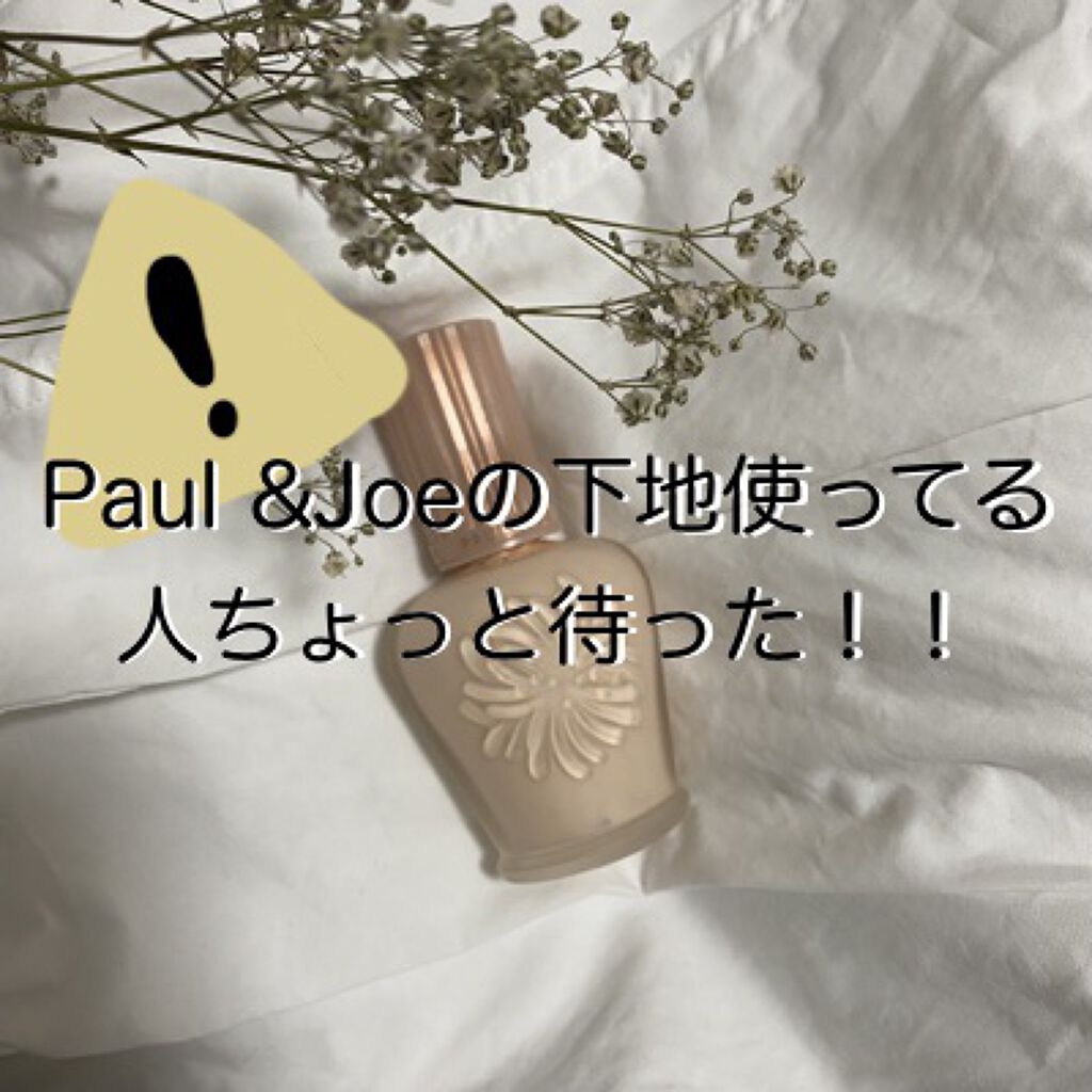 モイスチュアライジング ファンデーション プライマー S/PAUL & JOE BEAUTE/化粧下地を使ったクチコミ（1枚目）