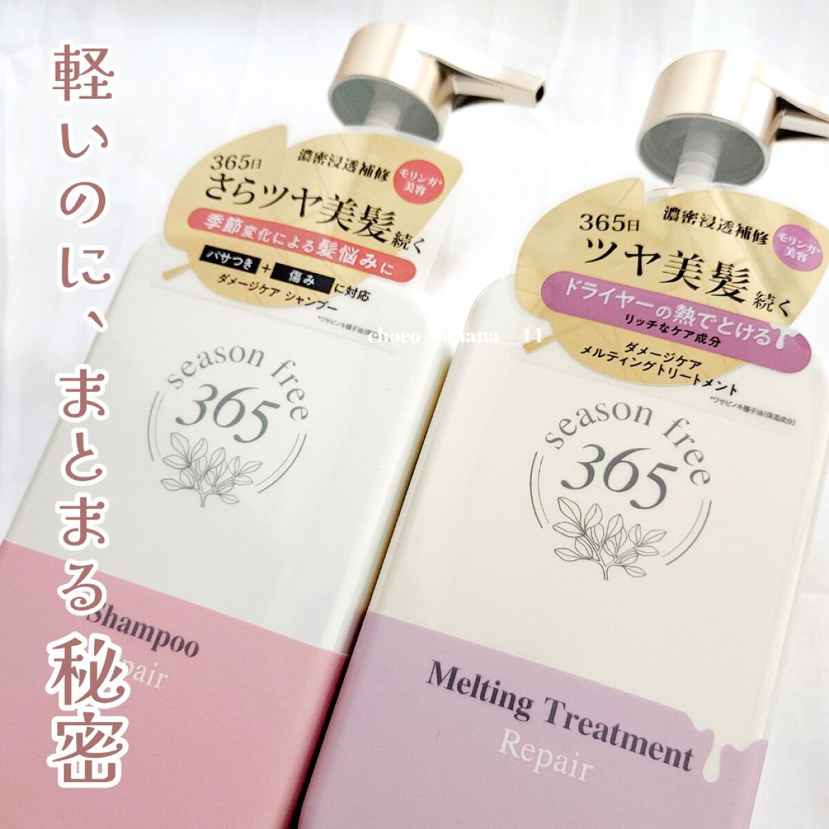 リペア シャンプー/メルティングトリートメント/season free 365/市販シャンプーを使ったクチコミ（2枚目）