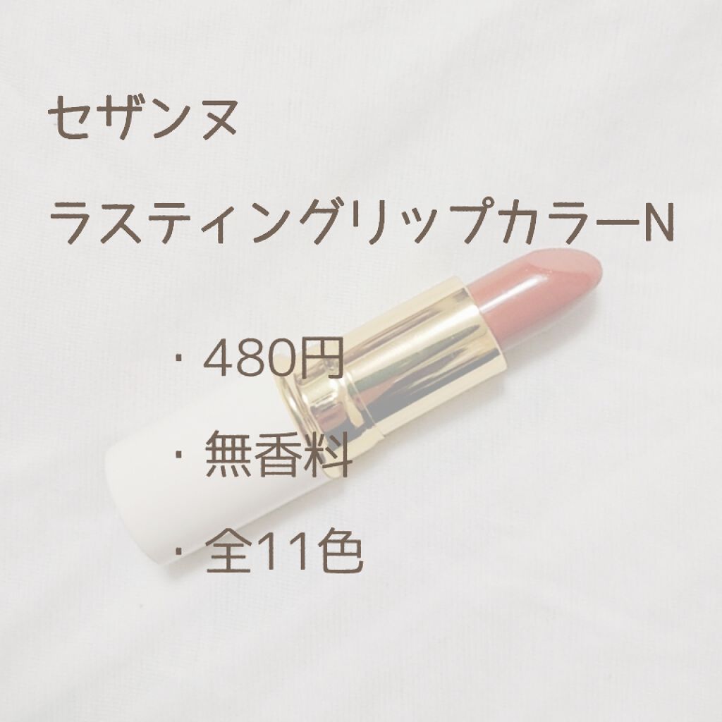 ラスティング リップカラーN/CEZANNE/口紅を使ったクチコミ（2枚目）