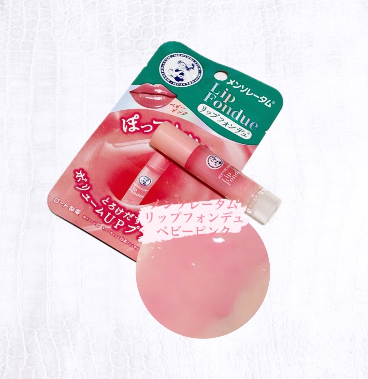 メンソレータム リップフォンデュ/メンソレータム/リッププランパーを使ったクチコミ（1枚目）