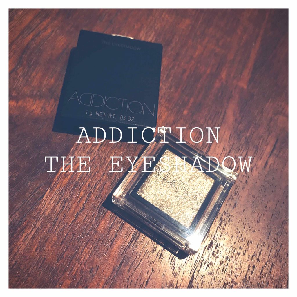 アディクション ザ アイシャドウ/ADDICTION/単色アイシャドウを使ったクチコミ(1枚目)