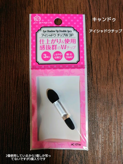 AC アイシャドウチップ W 3P/AC MAKEUP/その他化粧小物を使ったクチコミ(1枚目)
