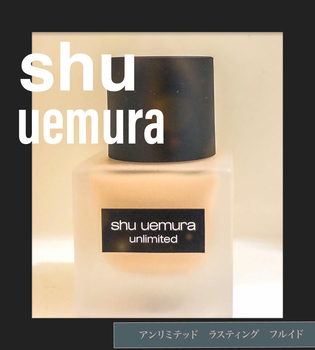 (旧)アンリミテッド ラスティング フルイド/shu uemura/リキッドファンデーションを使ったクチコミ(1枚目)
