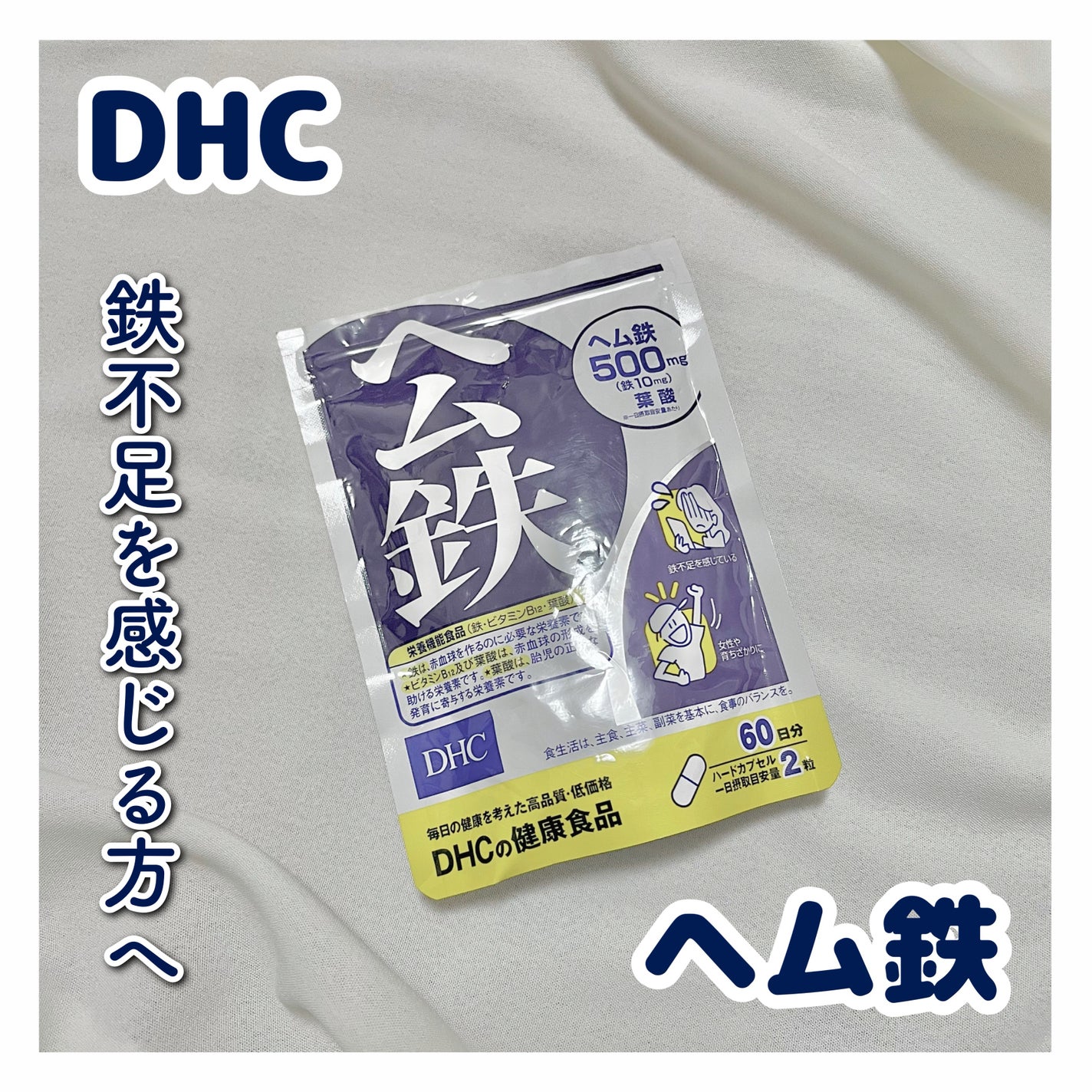 DHC ヘム鉄/DHC/健康サプリメントを使ったクチコミ(1枚目)