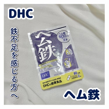 DHC DHC ヘム鉄のクチコミ「今回はヘム鉄を紹介します🍇


※サプリメントですので普段の食事で
摂取するに超したことはあり.....」（1枚目）