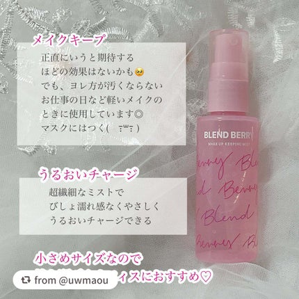 メイクアップ キーピング ミスト/BLEND BERRY/フィックスミストを使ったクチコミ(3枚目)