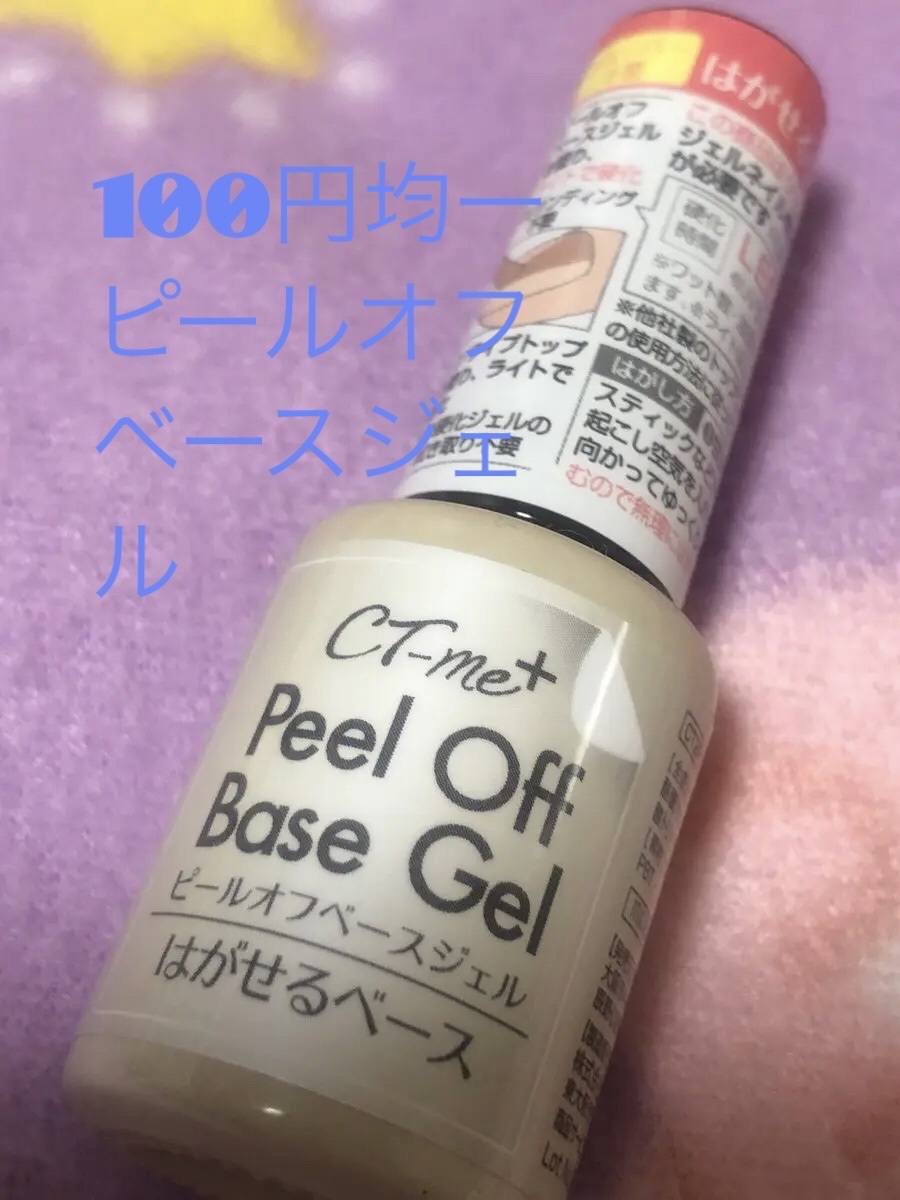 ピールオフベースジェル/WATTS/ジェルネイルを使ったクチコミ（1枚目）