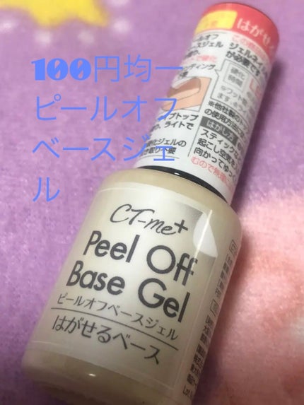 ピールオフベースジェル/WATTS/ジェルネイルを使ったクチコミ(1枚目)
