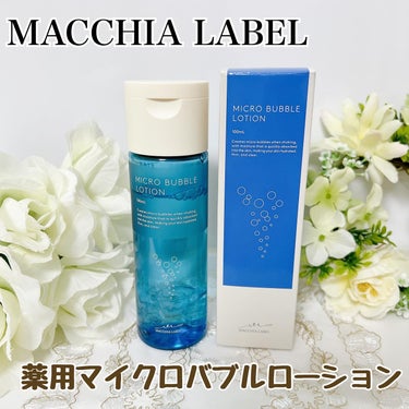 薬用マイクロバブルローション/Macchia Label/化粧水を使ったクチコミ（1枚目）