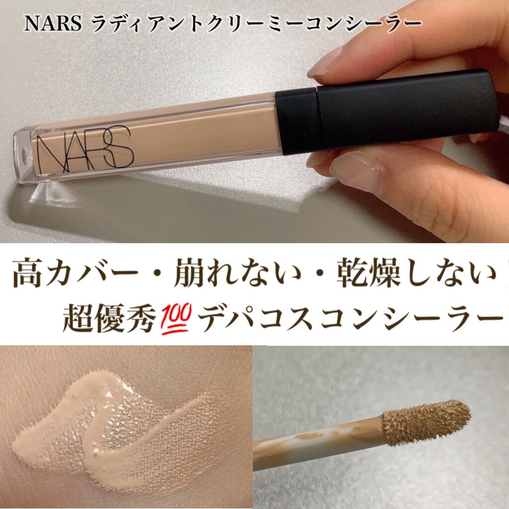 ラディアントクリーミーコンシーラー/NARS/リキッドコンシーラーを使ったクチコミ（1枚目）