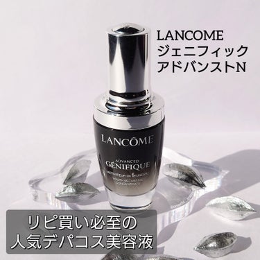 リピ買い必至🖤

LANCOME
　ジェニフィック アドバンスト N
　>> 30mL

過去に何度かリピしてる大好きなアイテム

久しぶりに使おうかな〜と開封しました！
…やっぱり良いですよね🥺💓

