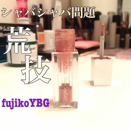 フジコシェイクシャドウ/Fujiko/リキッドアイシャドウを使ったクチコミ(1枚目)