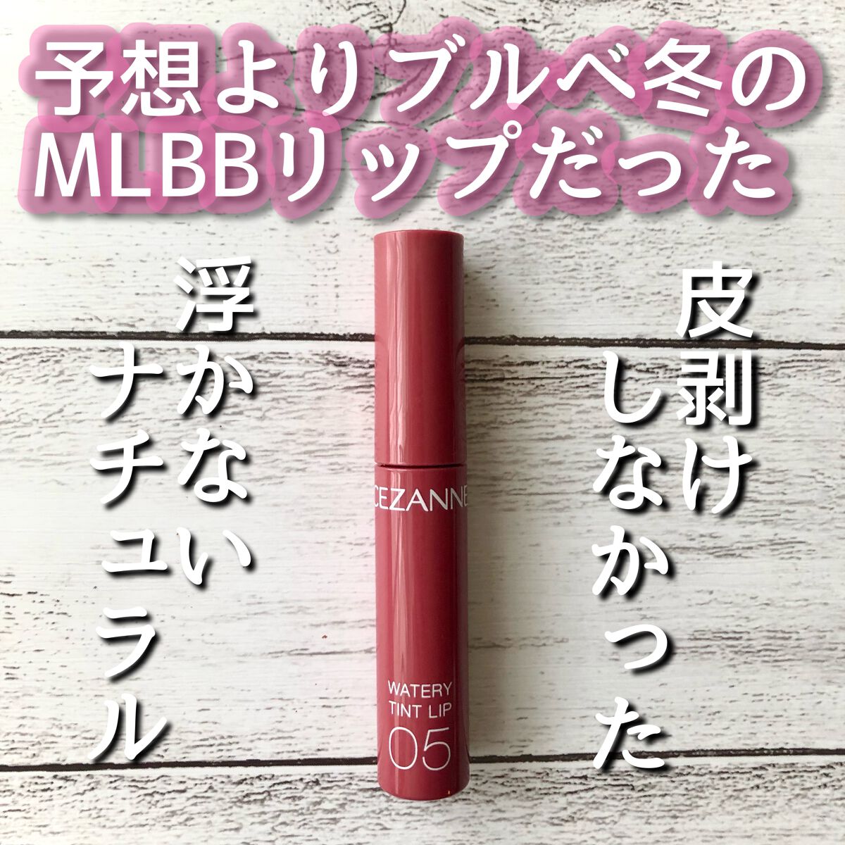 ウォータリーティントリップ/CEZANNE/リップティントを使ったクチコミ（1枚目）