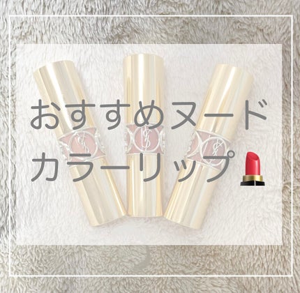 ルージュ ヴォリュプテ シャイン/YVES SAINT LAURENT BEAUTE/口紅を使ったクチコミ(1枚目)