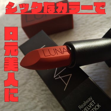 REALWAY VELVET LIPSTICK 05 レッドブリック/LUNA/口紅を使ったクチコミ（1枚目）