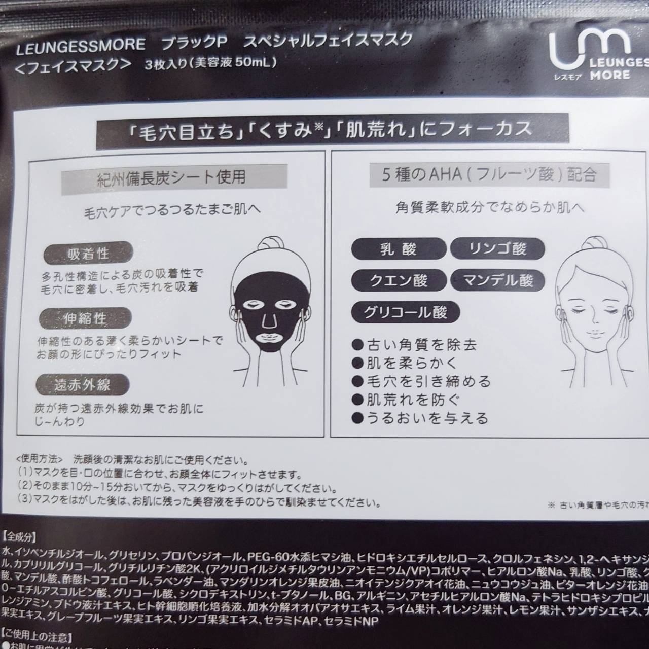 LEUNGESSMORE ブラックPスペシャルフェイスマスク/LEUNGESSMORE/シートマスク・パックを使ったクチコミ（2枚目）