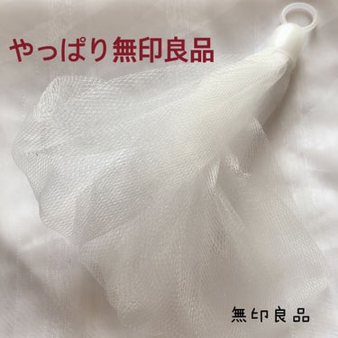 洗顔用泡立てネット/無印良品/その他スキンケアグッズを使ったクチコミ（1枚目）