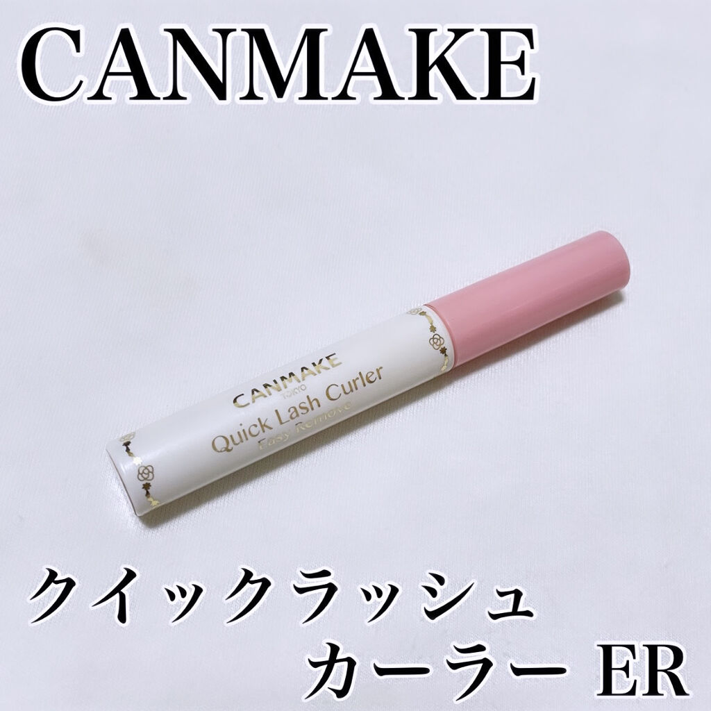 クイックラッシュカーラーER/キャンメイク/マスカラ下地を使ったクチコミ（1枚目）