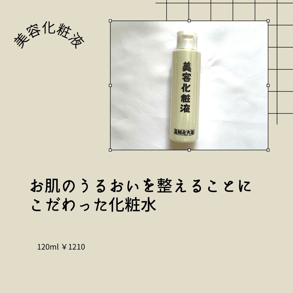 美容化粧液/はしかた化粧品/化粧水を使ったクチコミ（2枚目）