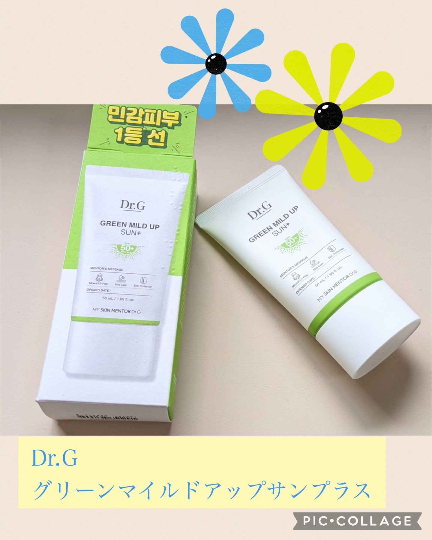 グリーンマイルドアップサンプラス/Dr.G/日焼け止めクリームを使ったクチコミ（1枚目）