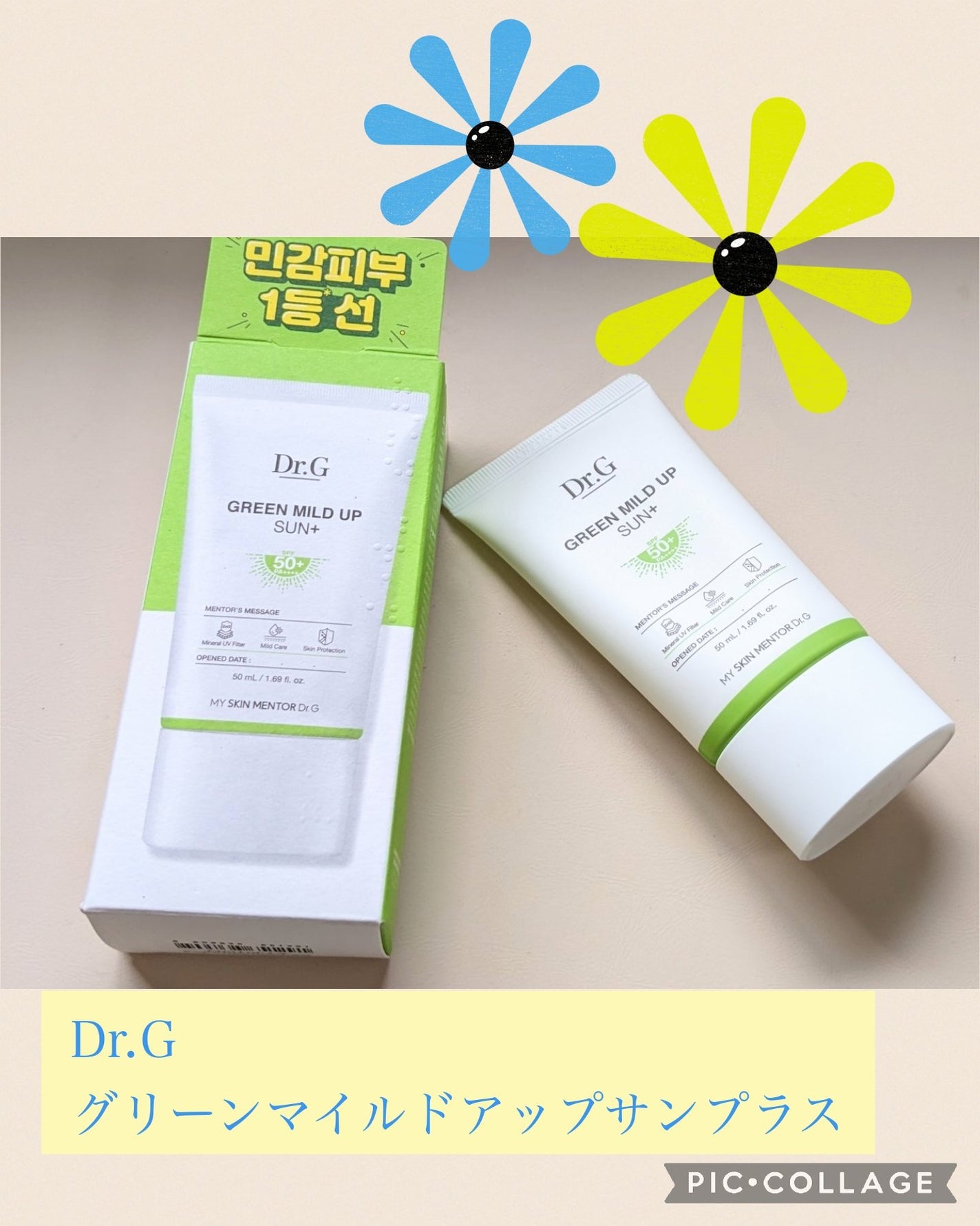 グリーンマイルドアップサンプラス/Dr.G/日焼け止めクリームを使ったクチコミ(1枚目)