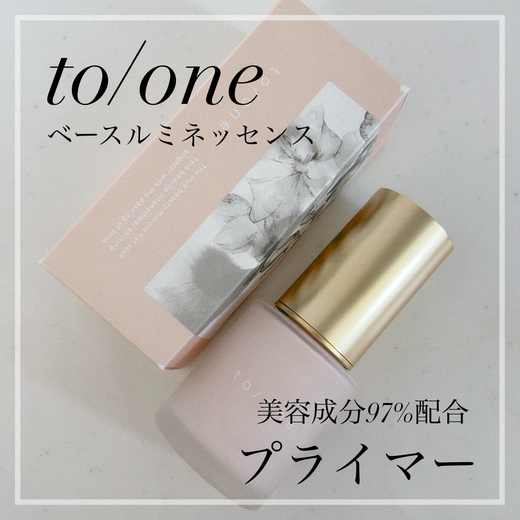 ベース ルミネッセンス/to/one/化粧下地を使ったクチコミ（1枚目）