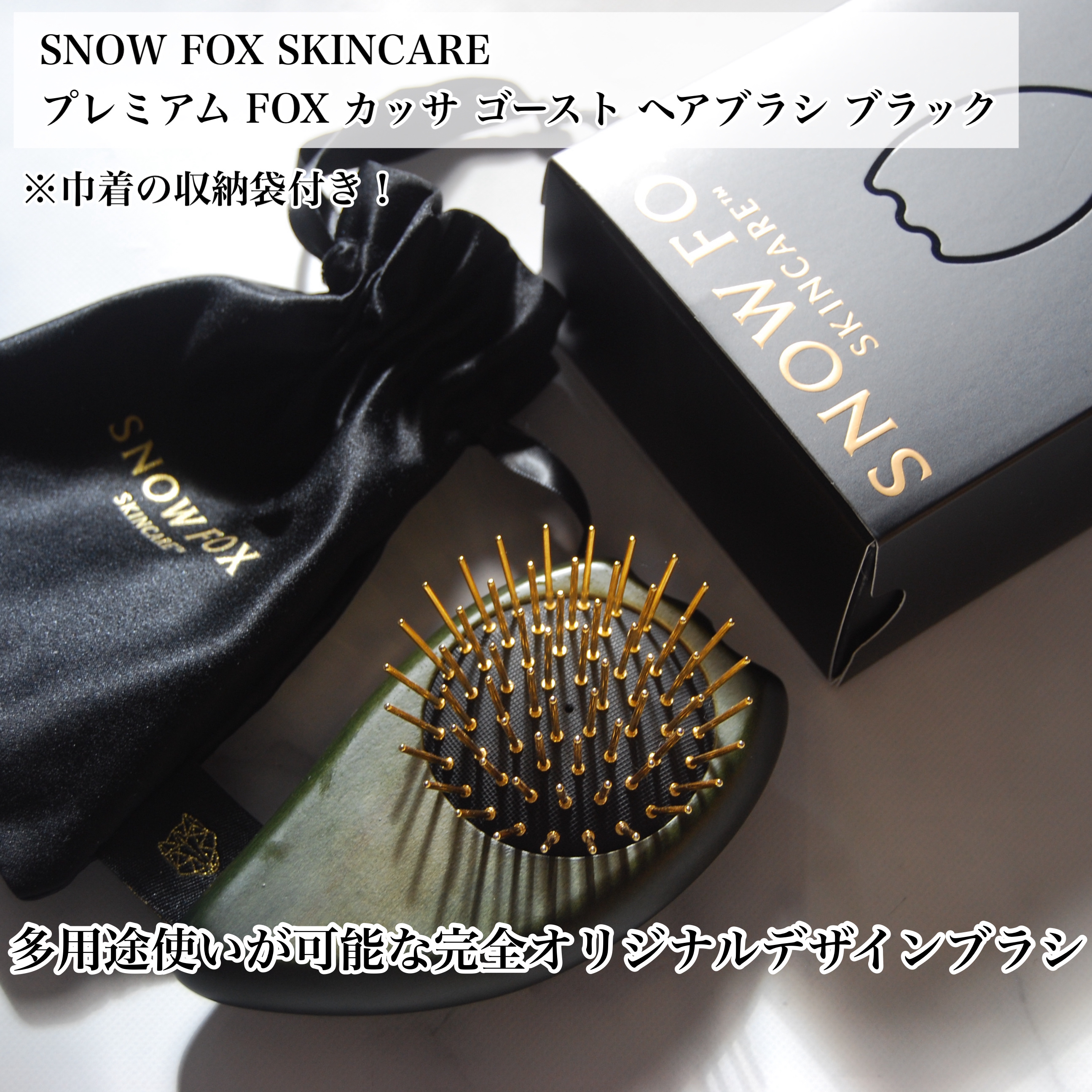 プレミアム FOX カッサ ゴースト ヘアブラシ ブラック/SNOW FOX SKINCARE/ヘアブラシを使ったクチコミ（2枚目）