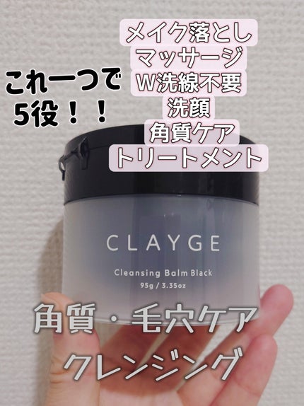 クレンジングバーム ブラック/CLAYGE/クレンジングバームを使ったクチコミ(1枚目)