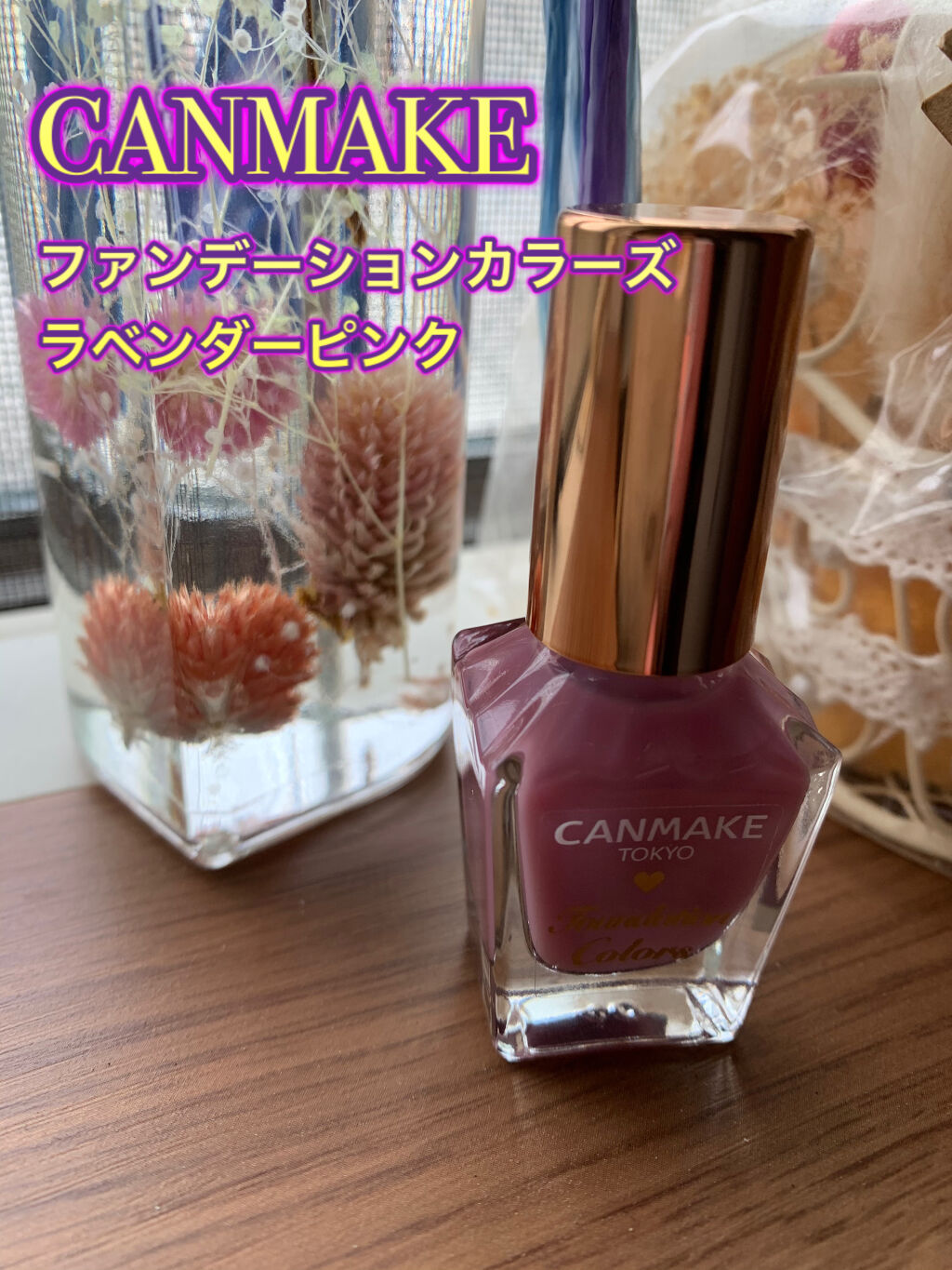 ファンデーションカラーズ/キャンメイク/マニキュアを使ったクチコミ（1枚目）