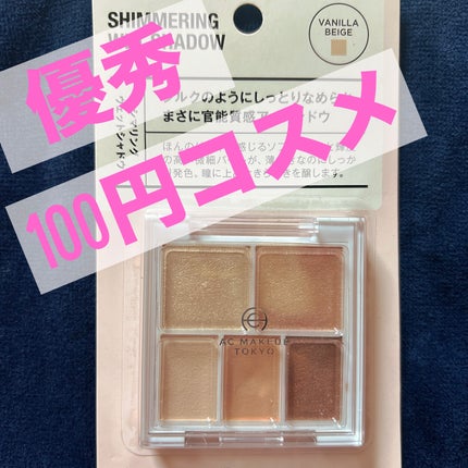 AC シマリング ウエットシャドウ/AC MAKEUP/アイシャドウパレットを使ったクチコミ(1枚目)
