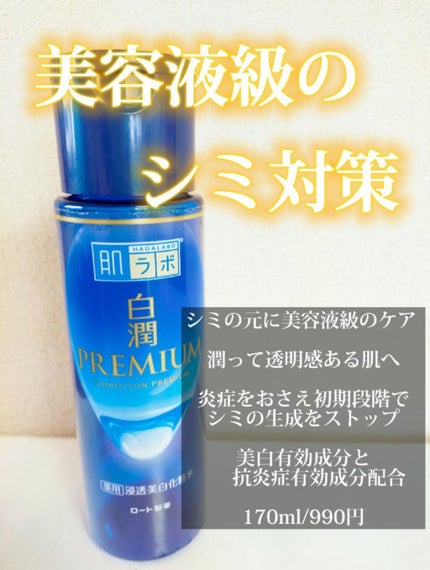 白潤プレミアム薬用浸透美白化粧水/肌ラボ/化粧水を使ったクチコミ(1枚目)