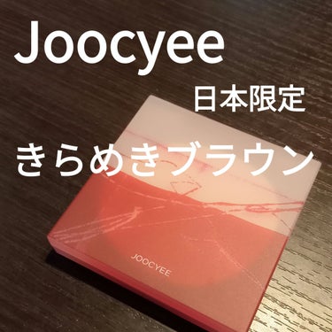 Joocyee PINKY PROMISE プロミスパレットのクチコミ「Joocyee
PINKY PROMISE プロミスパレット
F21きらめきブラウン

色々迷.....」（1枚目）