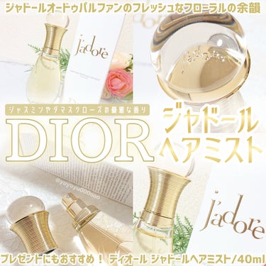 ジャドール ヘア ミスト/Dior/ヘアスプレー・ヘアミストを使ったクチコミ（1枚目）