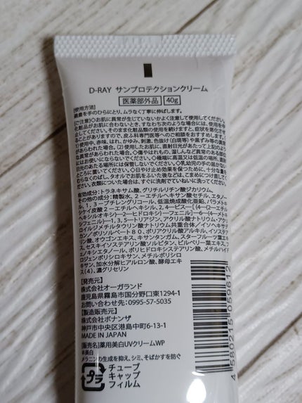 D-RAY サンプロテクションクリームのクチコミ「今回は、美白UVクリーム購入品の紹介です🎵
D-RAYは化粧水やミネラルファンデを使ってますが.....」(3枚目)