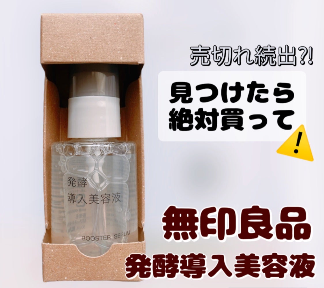 発酵導入美容液/無印良品/ブースター・導入液を使ったクチコミ(1枚目)
