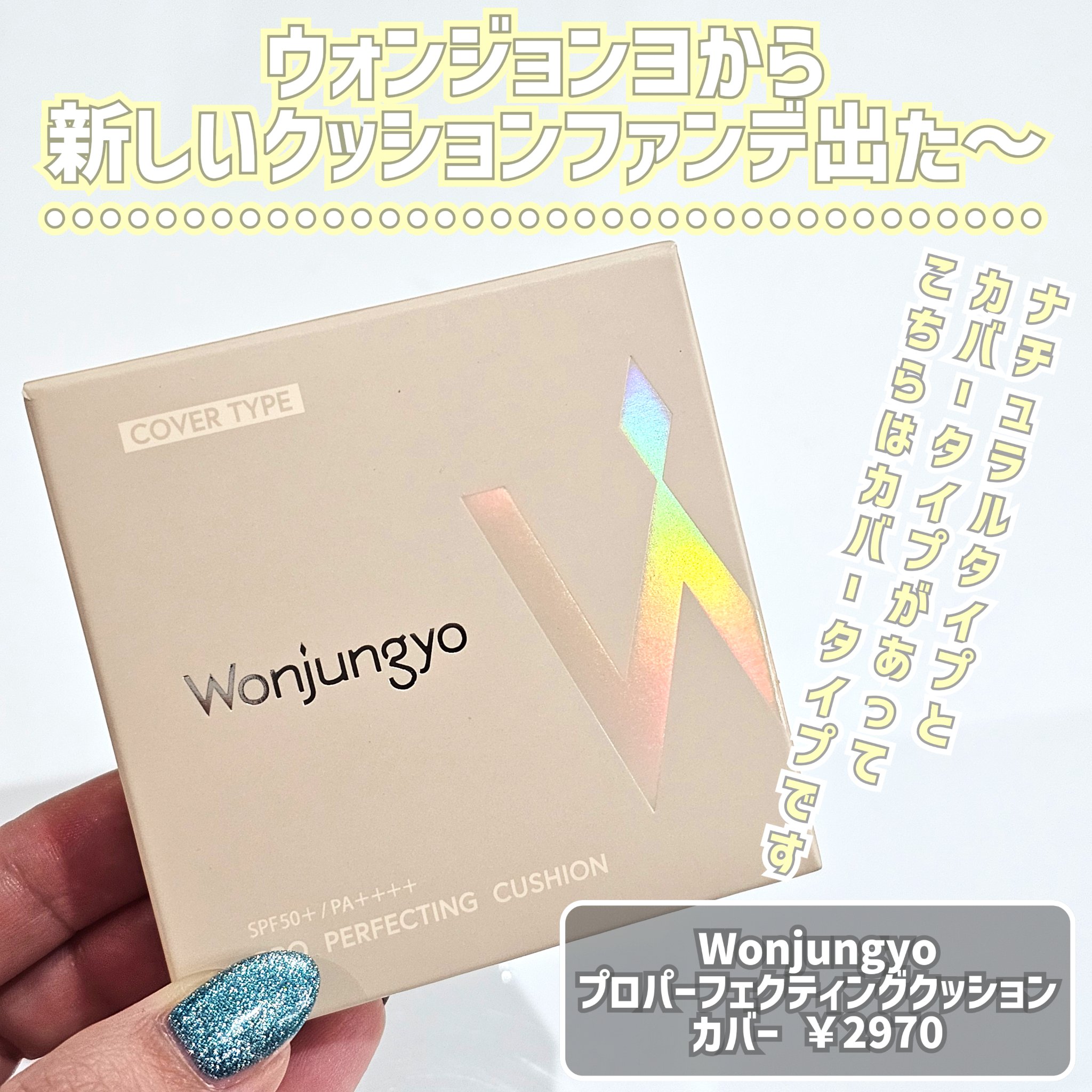 ウォンジョンヨ フィッティングクッション ラスティング/Wonjungyo/クッションファンデーションを使ったクチコミ（2枚目）