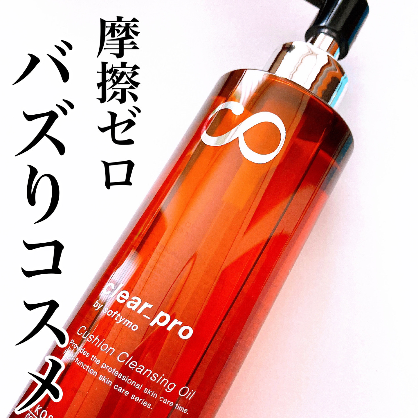 ソフティモ クリアプロ クッションクレンジングオイル/ソフティモ/オイルクレンジングを使ったクチコミ（1枚目）