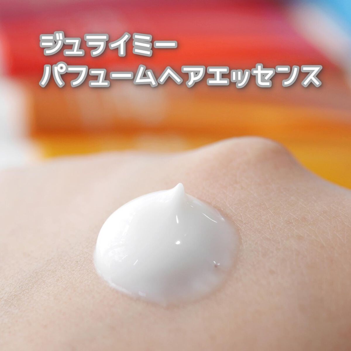 パフュームハンドクリーム/JUL7ME/ハンドクリームを使ったクチコミ(4枚目)