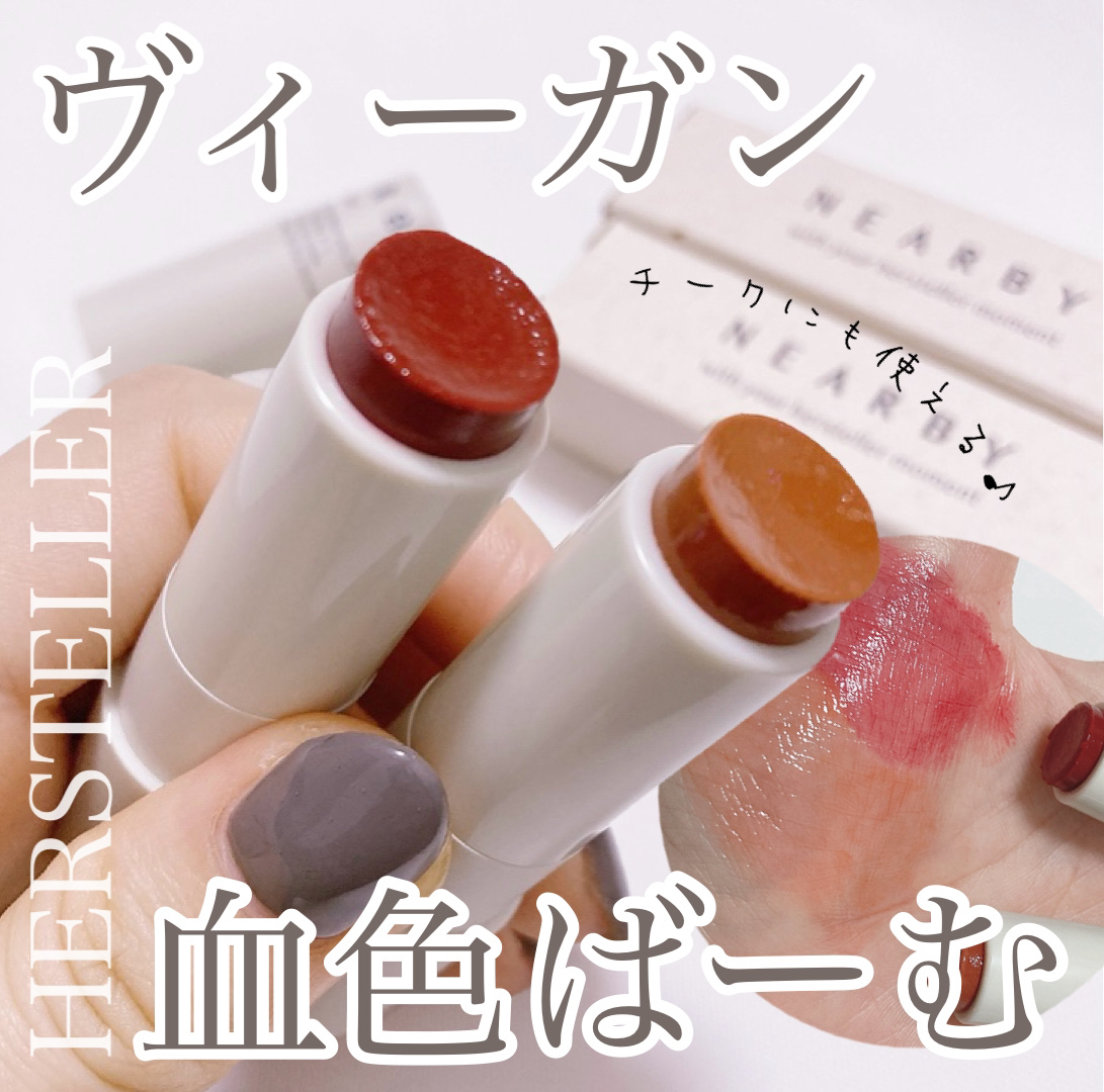 NEARBY Recharging Lip Balm 05 Red Origin/Hersteller/口紅を使ったクチコミ（1枚目）