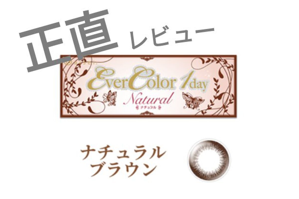 エバーカラーワンデー ナチュラル/エバーカラー/ワンデー(1DAY)カラコンを使ったクチコミ(1枚目)