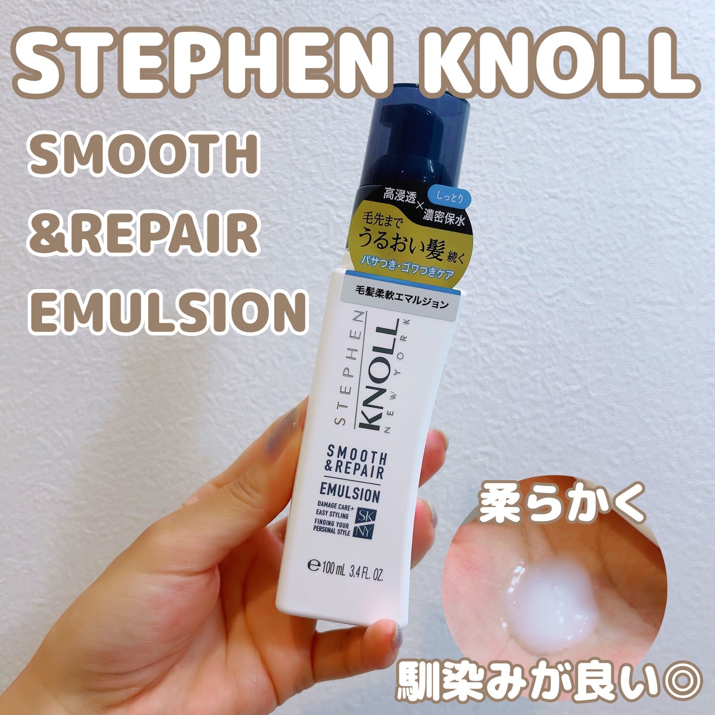 モイスチュアソフニング エマルジョン モイスチュアリペア/スティーブンノル ニューヨーク/ヘアミルクを使ったクチコミ(1枚目)